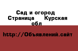  Сад и огород - Страница 2 . Курская обл.